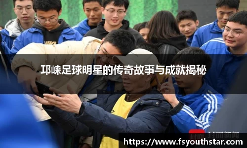 邛崃足球明星的传奇故事与成就揭秘