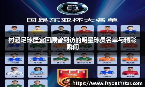 村超足球盛宴回顾曾到访的明星球员名单与精彩瞬间